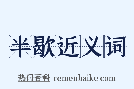 半歇近义词是什么意思的图片